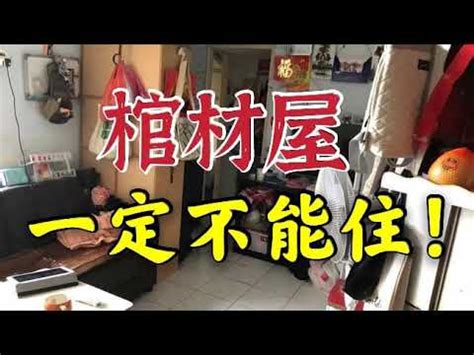 棺材屋風水|【風水 棺材房】棺材房風水的說法詳解 